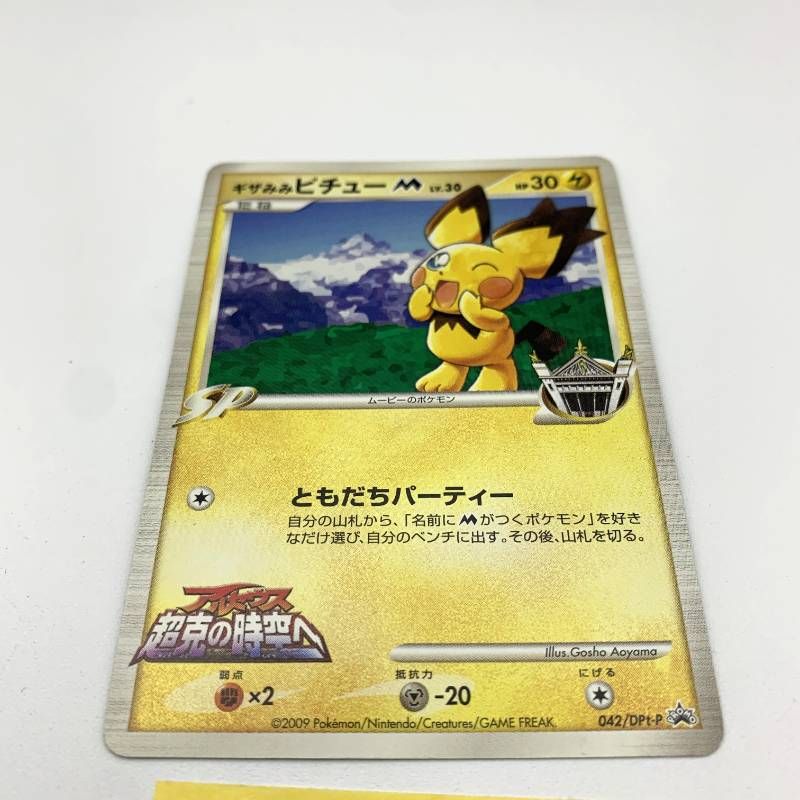 ◇2FN030 ポケモンカード ギザみみピチューM 042/DPt-P ムービー