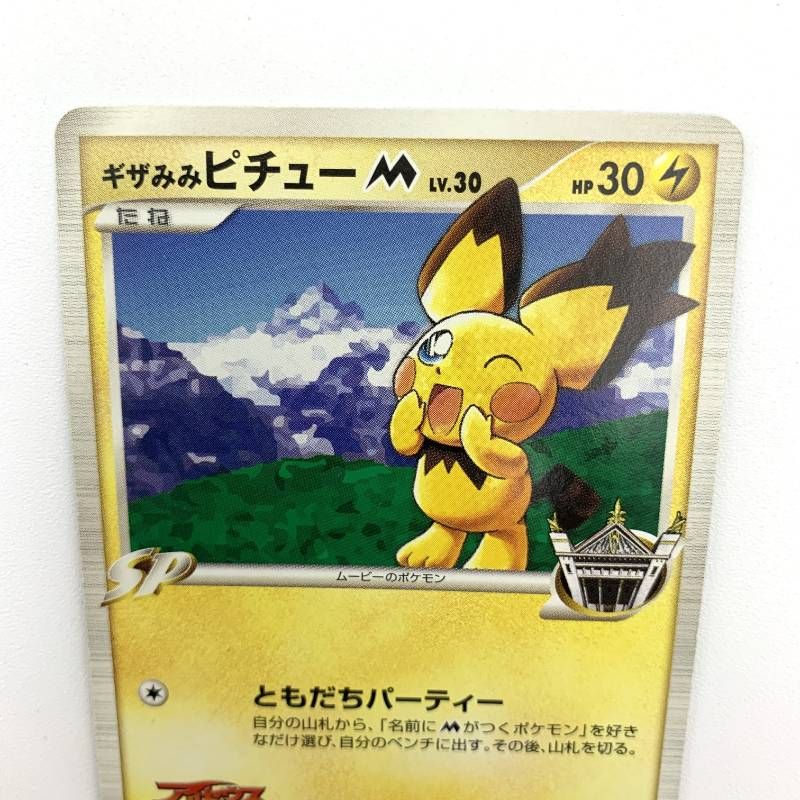 ◇2FN030 ポケモンカード ギザみみピチューM 042/DPt-P ムービー