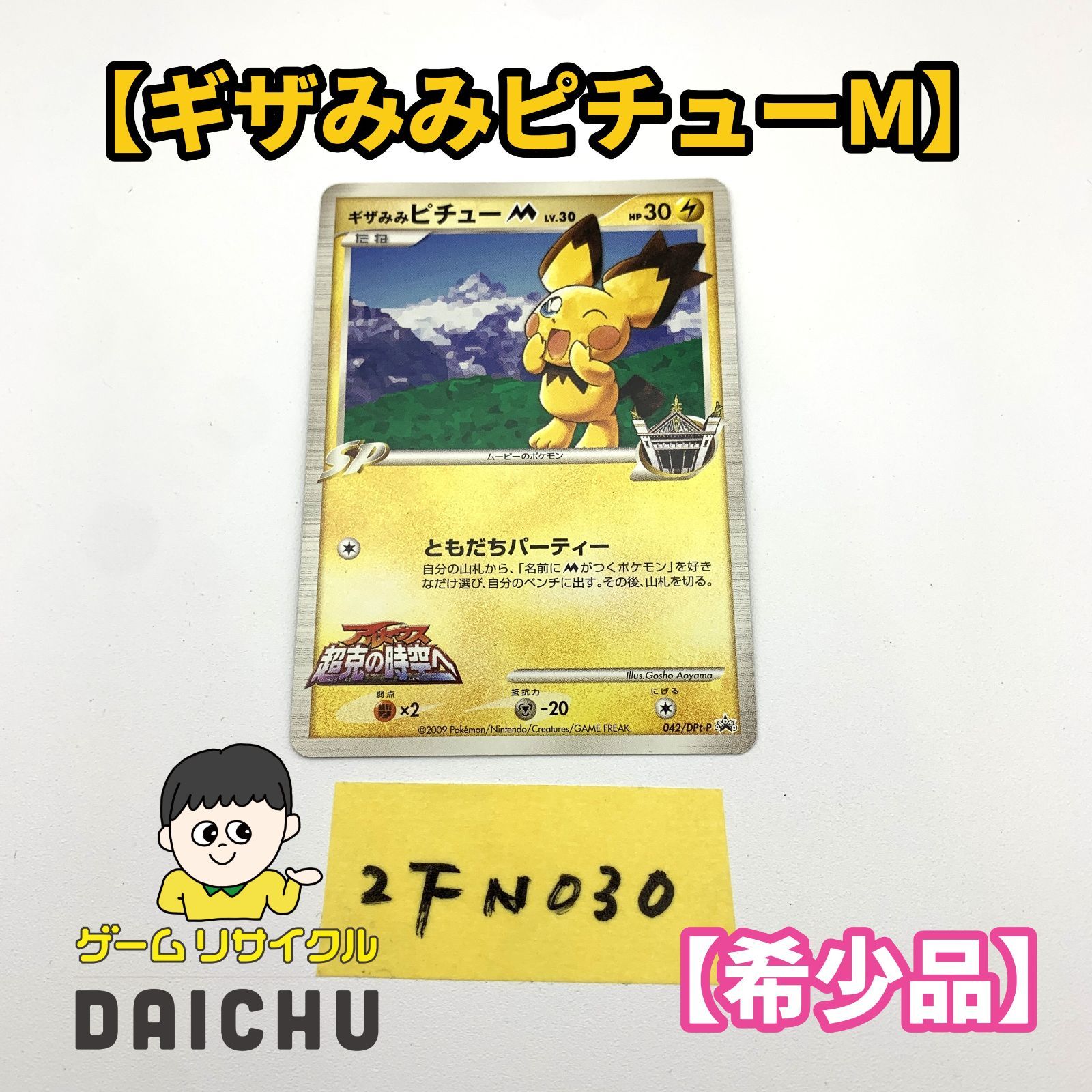 ◇2FN030 ポケモンカード ギザみみピチューM 042/DPt-P ムービー