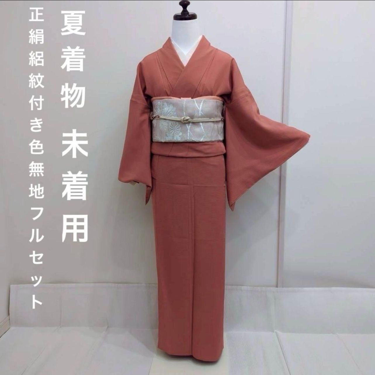 薄物 正絹 絽 紋付き 色無地 フルセット 4点 未着用 しつけ コ2