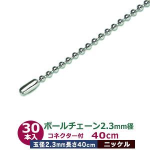 ボールチェーン 2.3mm 40cm【シルバー】ニッケル 30本1袋 ボール 玉 直径2.3mm 長さ40cm コネクタ付 真鍮 鉄製 ニッケルメッキ カット販売 太目 ボールチェーン 直径2.3mmのボールをつなげたチェーン状