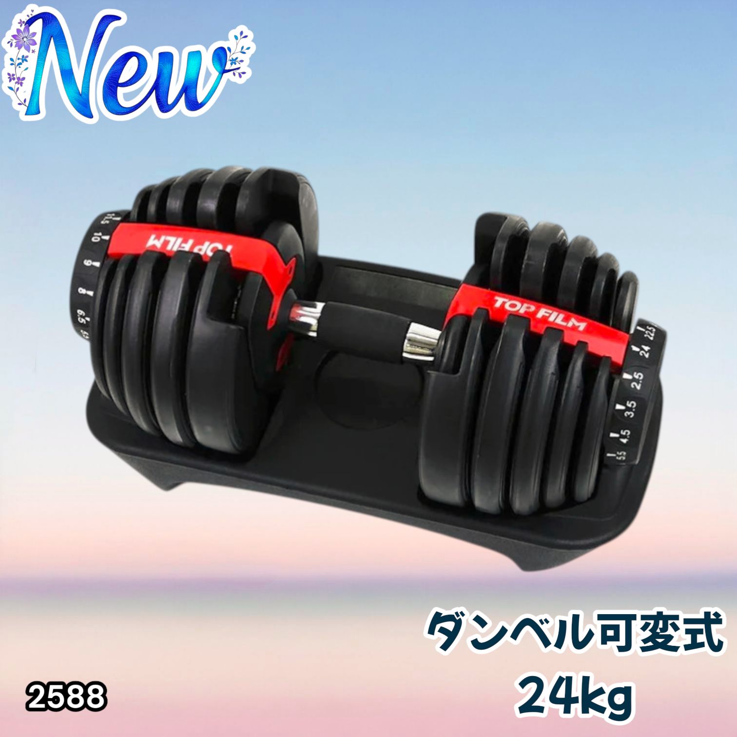 2588 ダンベル 可変式 24kg レッド 1個 単品 多機能 2秒で重量 2588 ダンベル 可変式 24kg レッド 1個 単品 多機能 2秒で重量