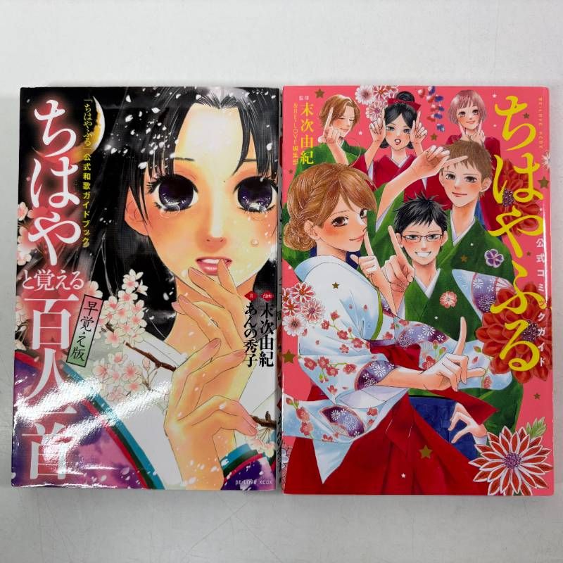 ちはやふる」公式和歌ガイドブック ちはやと覚える百人一首 早覚え版+