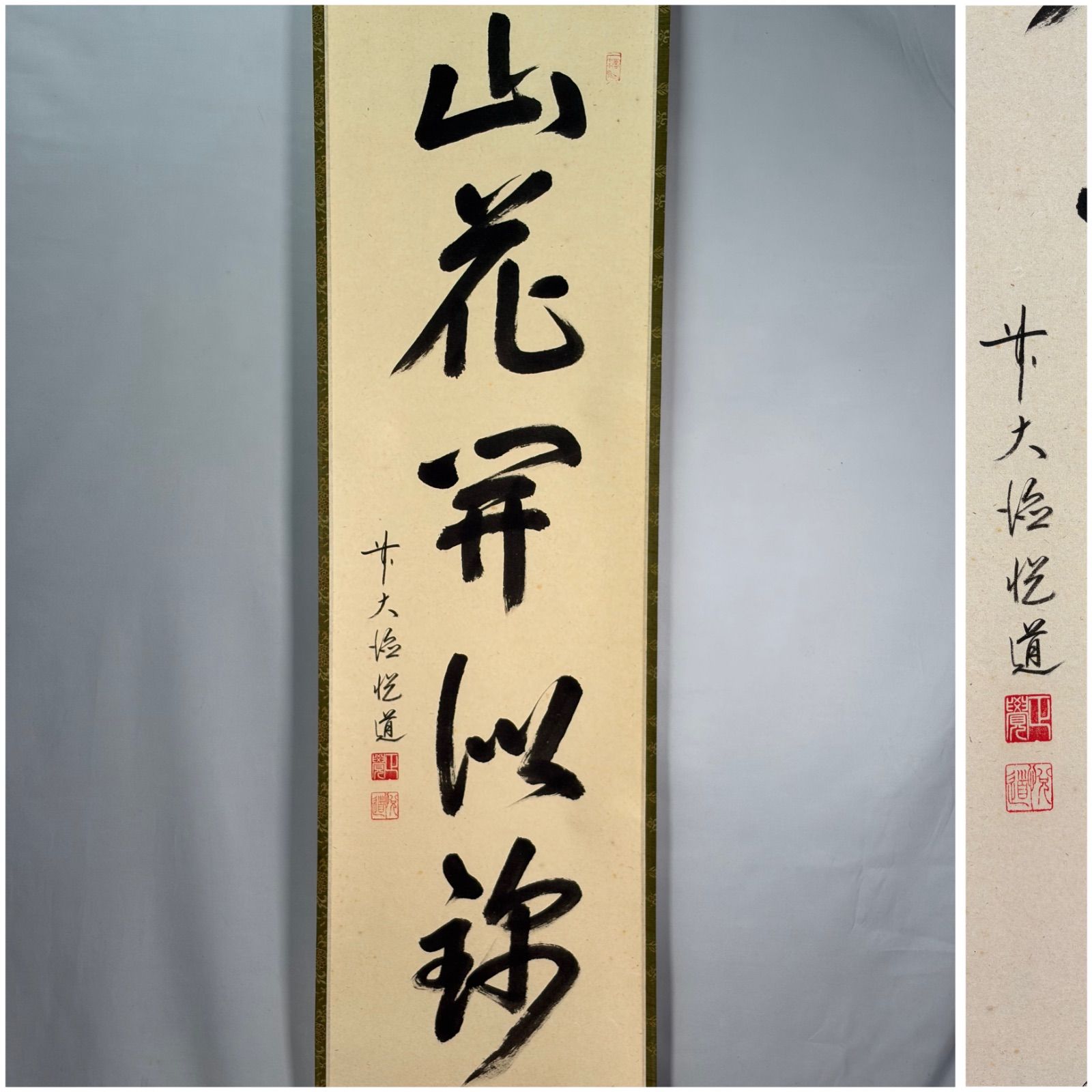 掛軸 前大徳 高橋悦道筆 一行書 「山静如太古」 共箱 C 7824A 【公式通販】