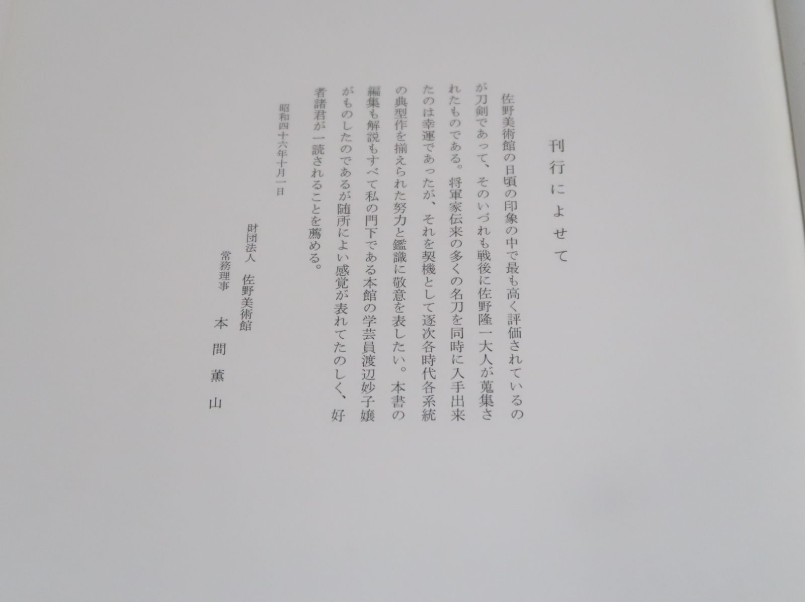 佐野美術館図録・日本刀/本間薫山門下渡辺妙子編集/佐野美術館の日頃の
