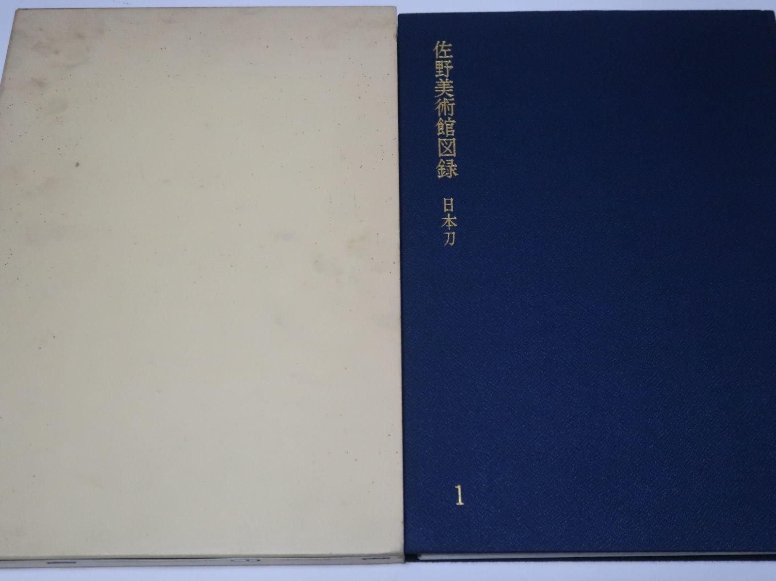 佐野美術館図録・日本刀/本間薫山門下渡辺妙子編集/佐野美術館の日頃の