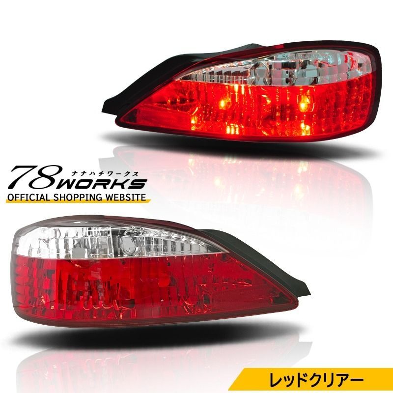 78WORKS S15 シルビア / ヴァリエッタ 人気の紅白テール