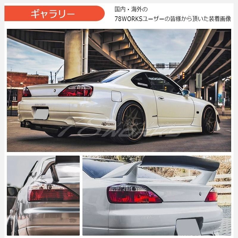 78WORKS S15 シルビア / ヴァリエッタ 人気の紅白テール