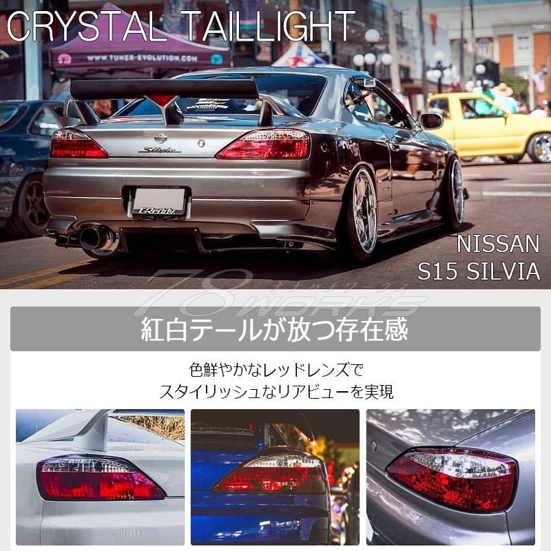 希少　S15 シルビア レッド　LED テール　廃盤　送料込 78WORKS S15 シルビア / ヴァリエッタ 人気の紅白テール