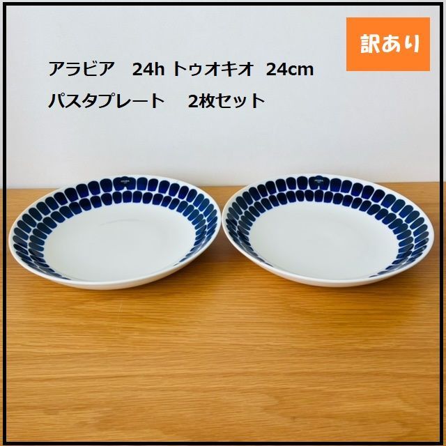1106】<<新品未使用>>アラビア 24h トゥオキオ （TUOKIO） 24cm パスタ