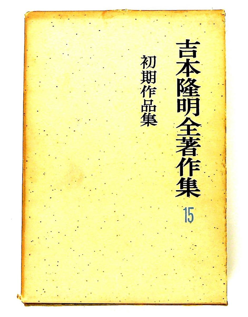 吉本隆明全著作集1〜15 計15冊 吉本隆明全著作集 15 初期作品集 吉本 隆明 勁草書房 - メルカリ