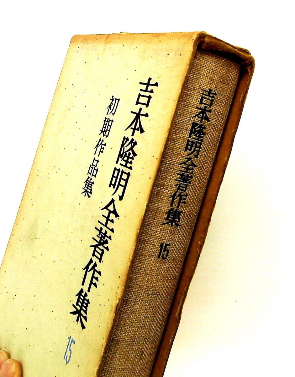 吉本隆明全著作集 15 初期作品集 吉本 隆明 勁草書房 - メルカリ