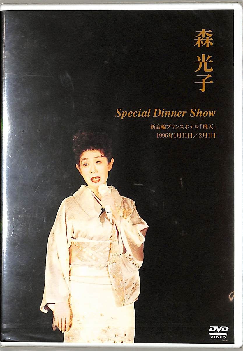 DVD1枚 / 森光子 / /新品・未開封/Special Dinner Show / G00036651