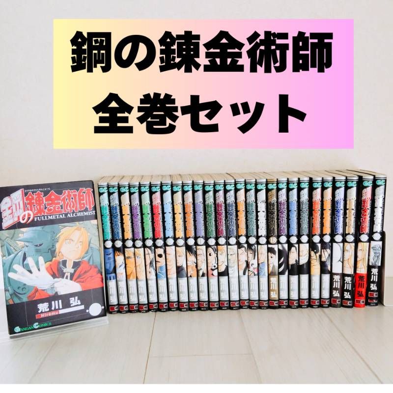 鋼の錬金術師 全巻セット 【公式通販】