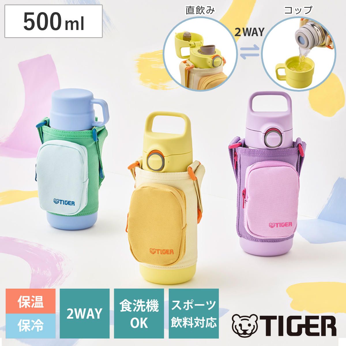 タイガー 水筒 500ml 真空断熱ボトル キッズボトル （ タイガー魔法瓶 保冷 保温 食洗機対応 直飲み コップ 2way 子供用水筒 ワンタッチ ポーチ付き 食洗機OK スポーツ飲料OK パッキン一体 コップ飲み 幼稚園 保育園 子供用 )