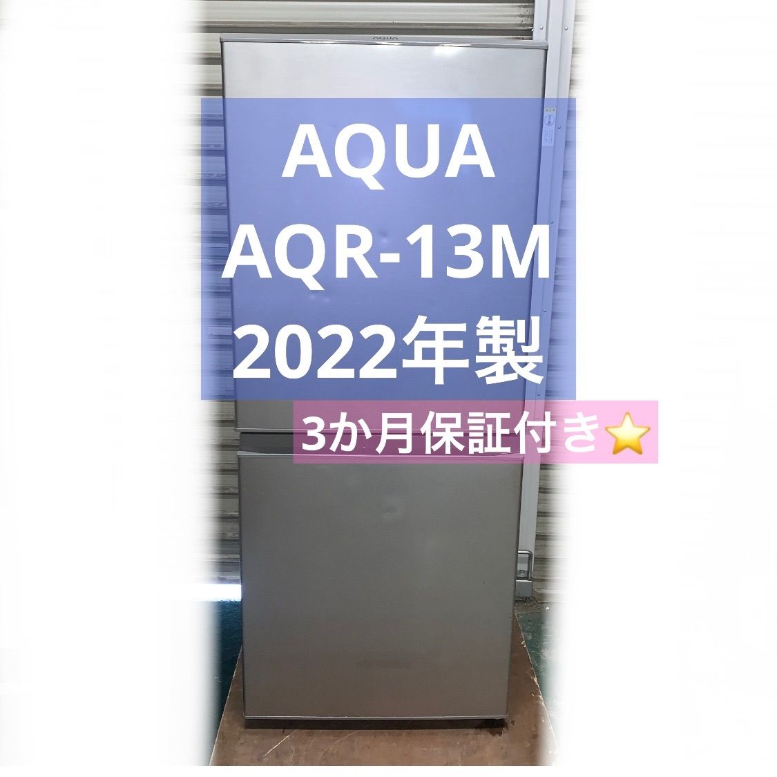 3h37. AQUA 冷蔵庫 AQR-13M 2022年製 3か月保証付き - メルカリ