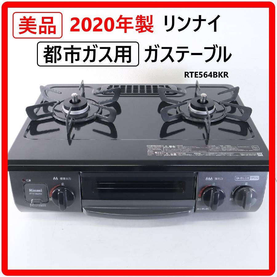 【グリル未使用】Rinnai ガステーブル RTE564BKR グリル未使用】Rinnai ガステーブル RTE564BKR 【公式通販】