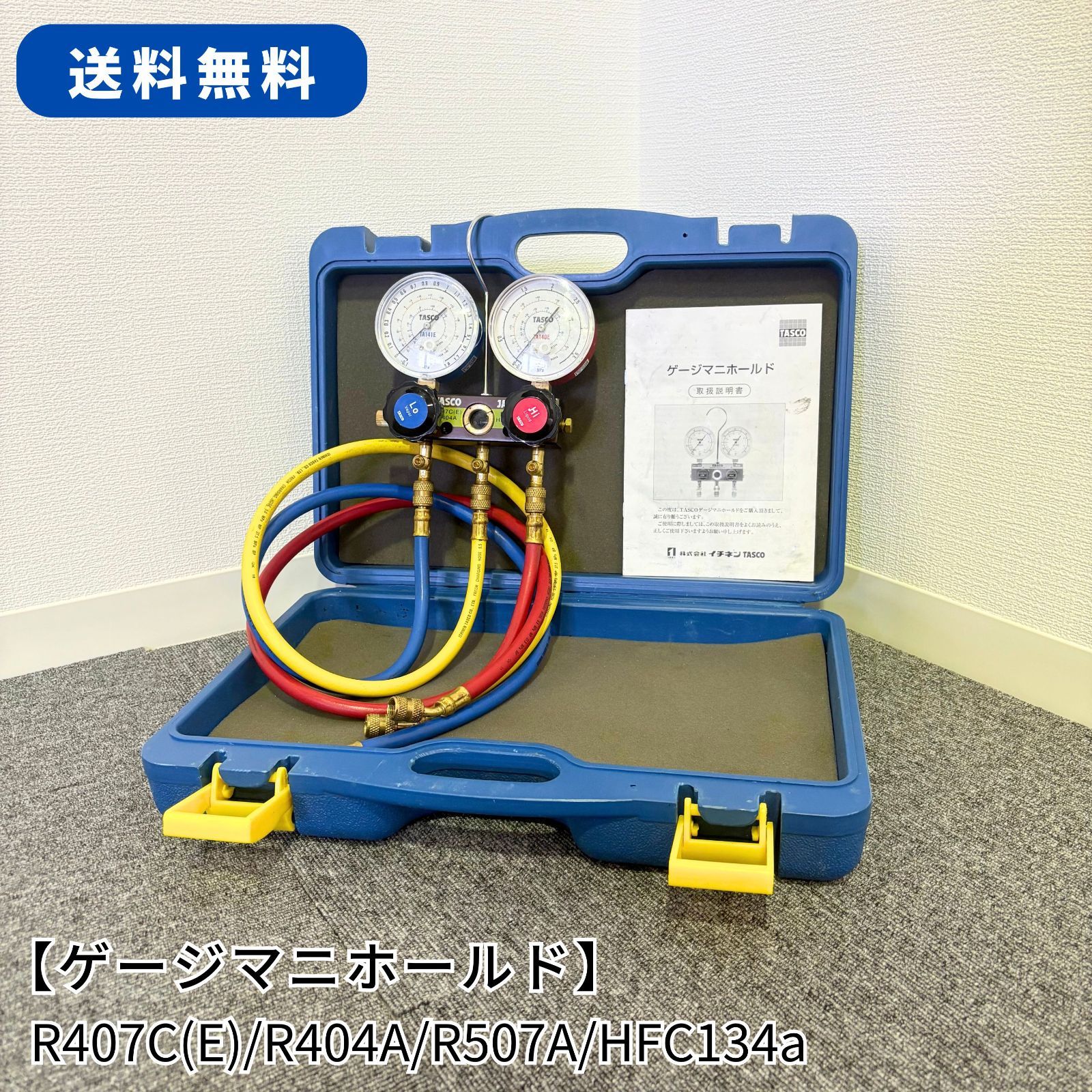 ゲージマニホールド/イチネンTASCO/R407C(E)/R404A/R507A/HFC134a/業務 