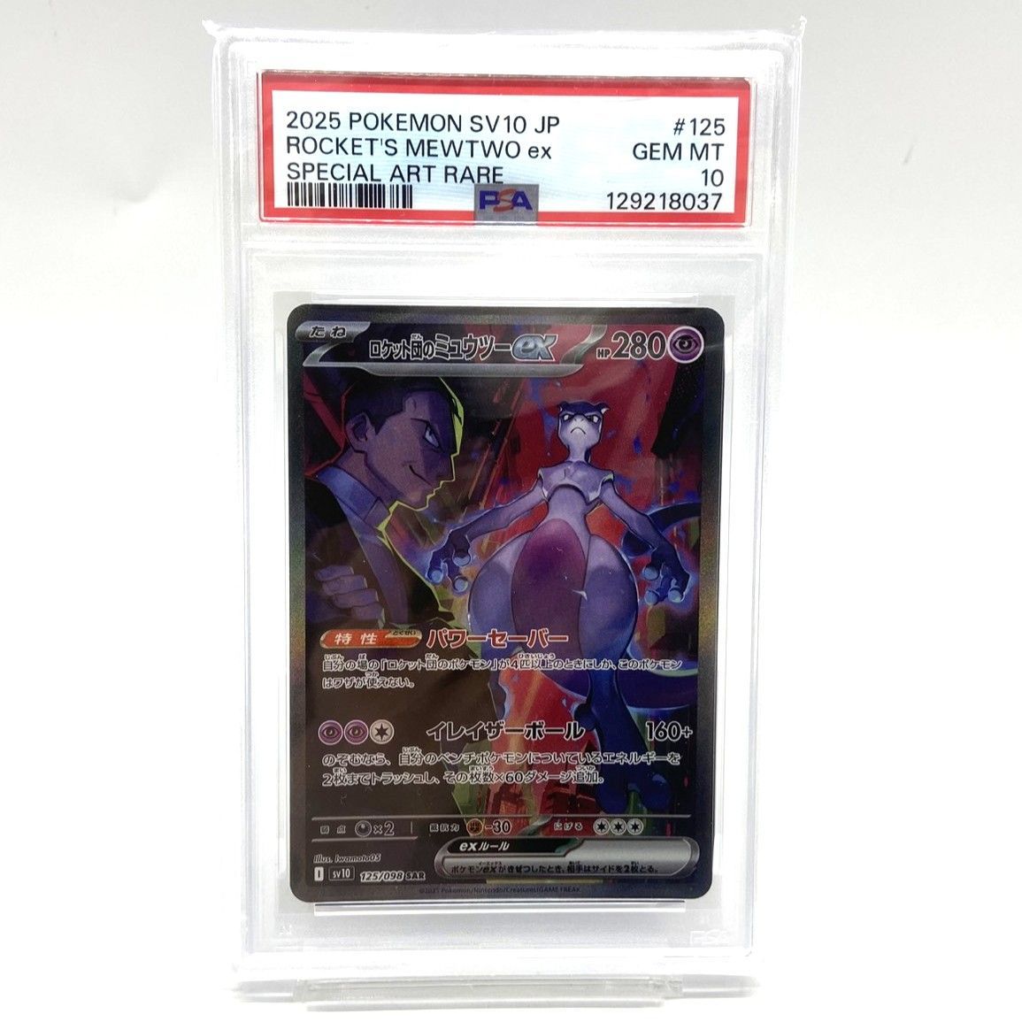 【PSA10】ロケット団のミュウツーex SAR 125/098 PSA10 ロケット団のミュウツー 125 ROCKET'S MEWTWO ex PSA 10 Team