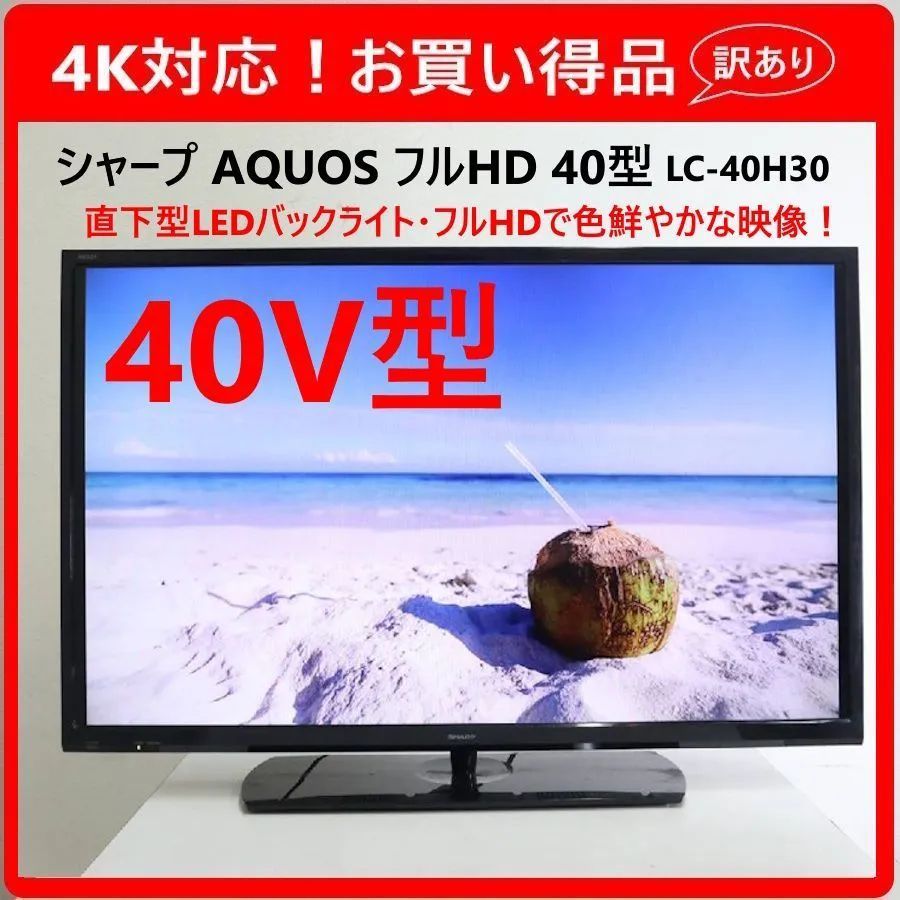 シャープ 40V型 液晶テレビ AQUOS LC-40H30 裏番組録画対応 【公式通販】