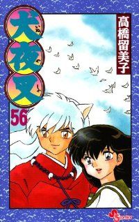 △ 同梱送料無料 △ 犬夜叉 高橋留美子 [1-56巻 漫画全巻セット/完結