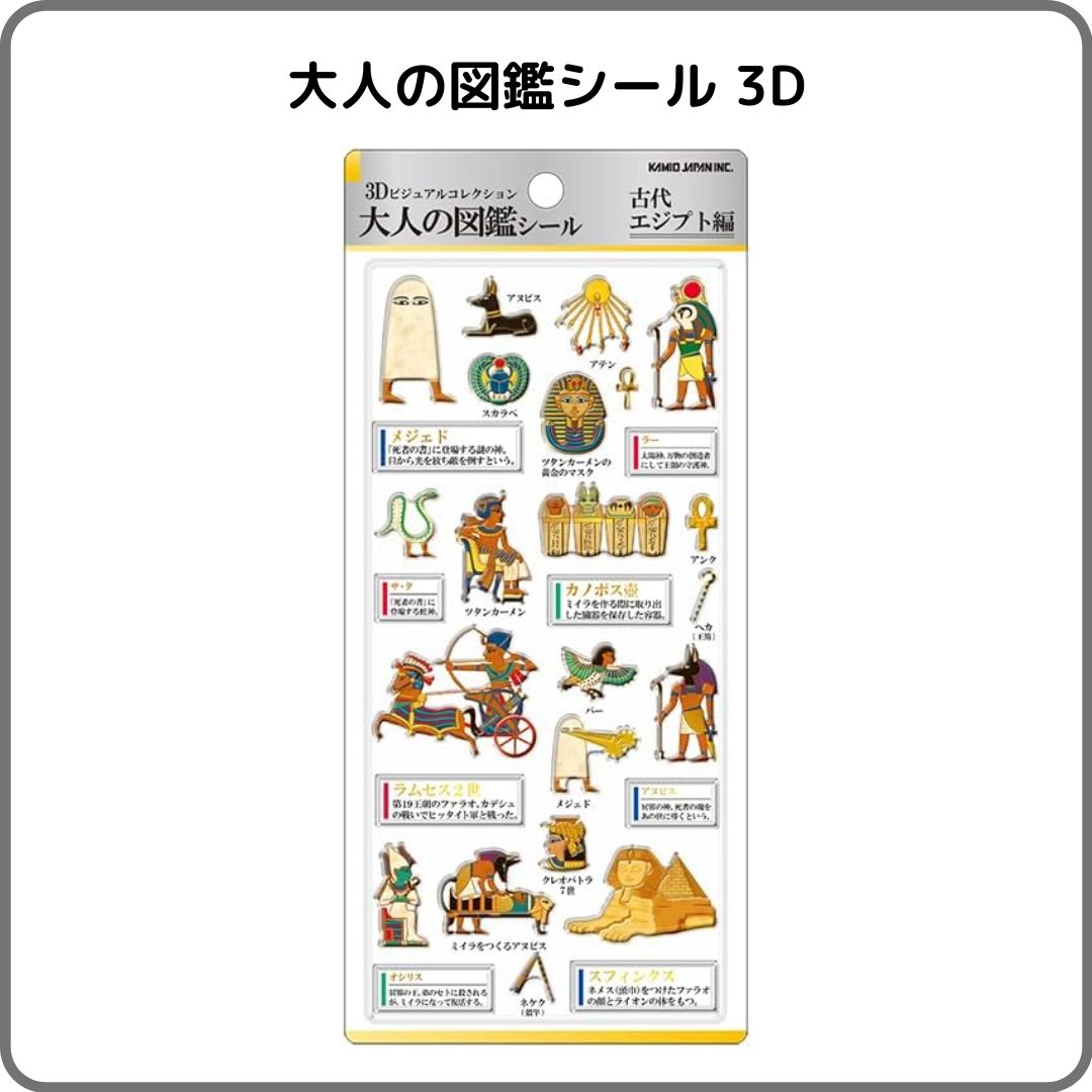 大人の図鑑シール 3Dビジュアルコレクション 古代エジプト編 231212
