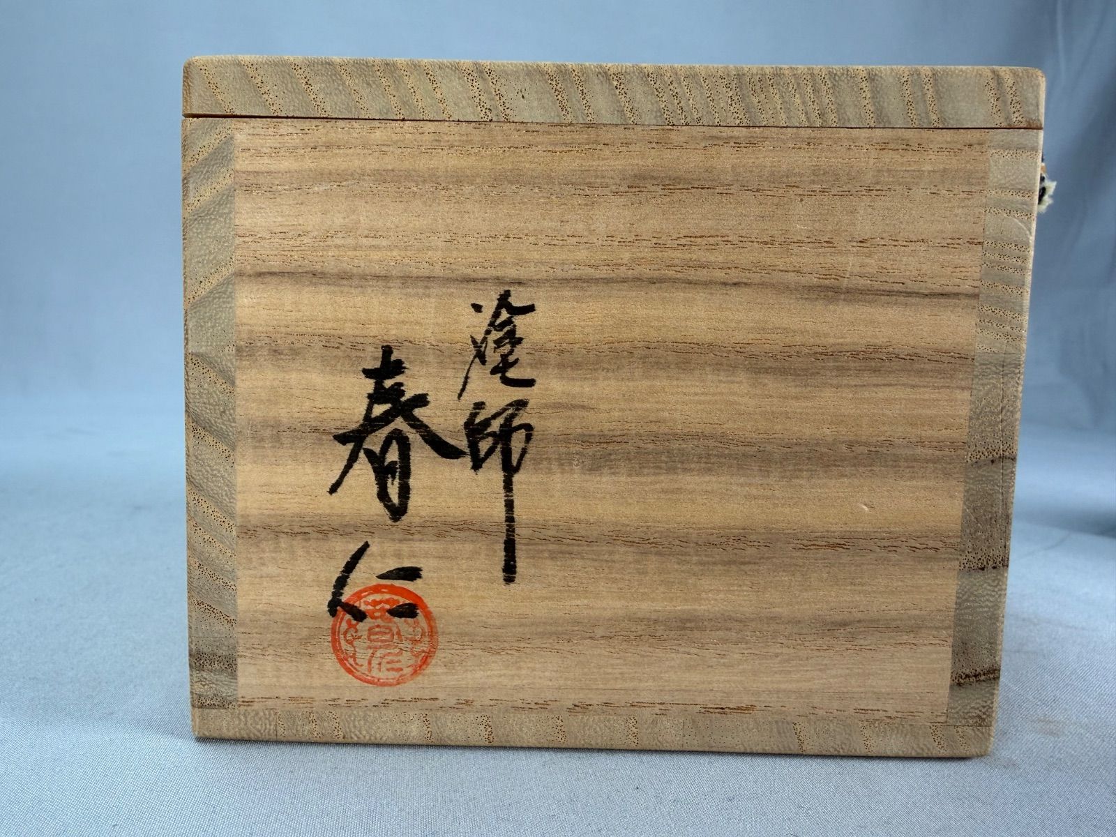 茶道具】塗師 安田春仁造 老松茶入 茶器 茶入266 - メルカリ