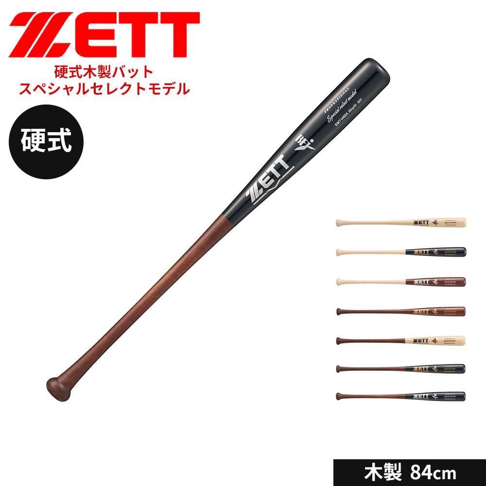 新品】ゼット 野球 バット 硬式 木製 84cm 硬式バット 大人 硬式野球