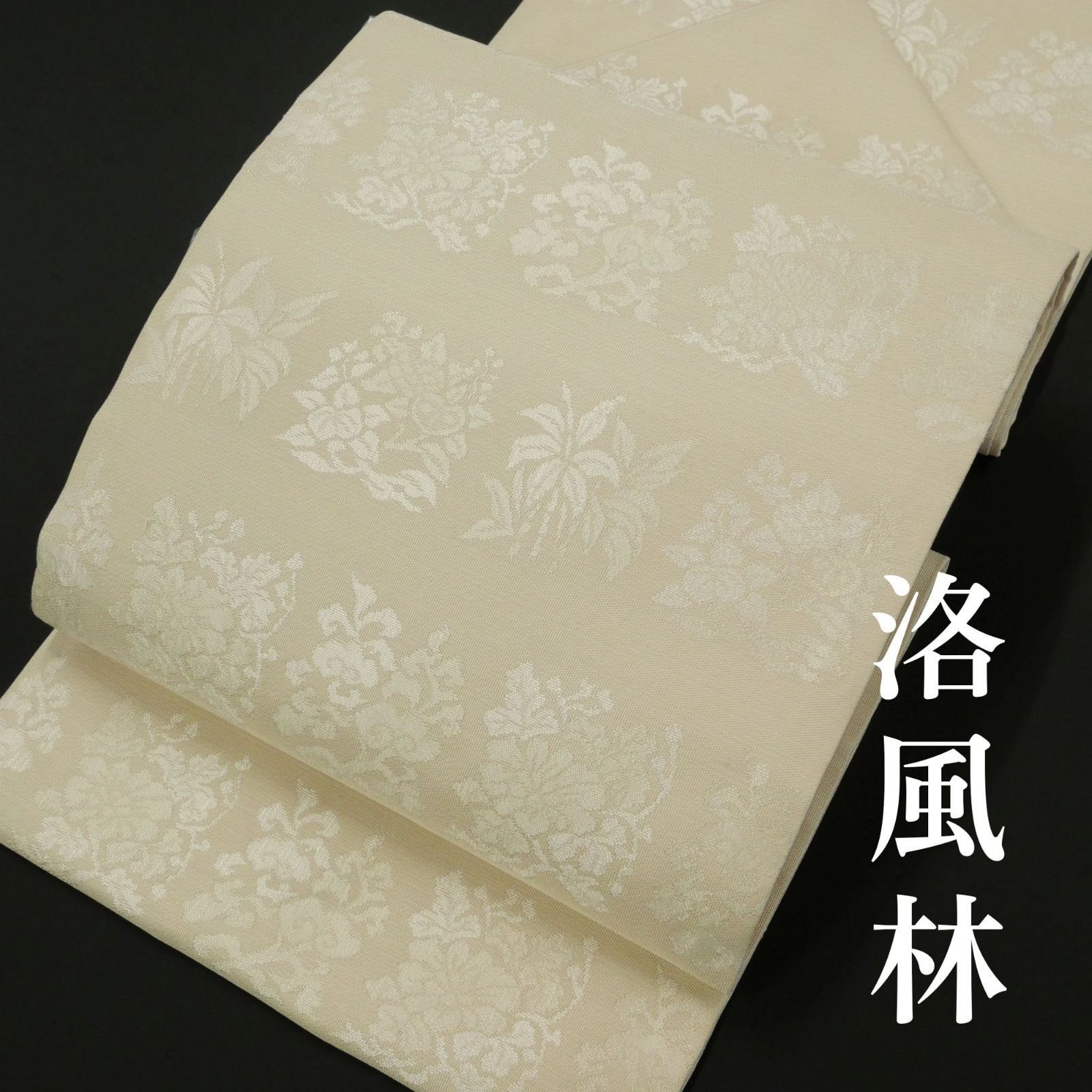 洛風林（らくふうりん）】正絹工芸錦帯地｜九寸名古屋帯｜中古超美品