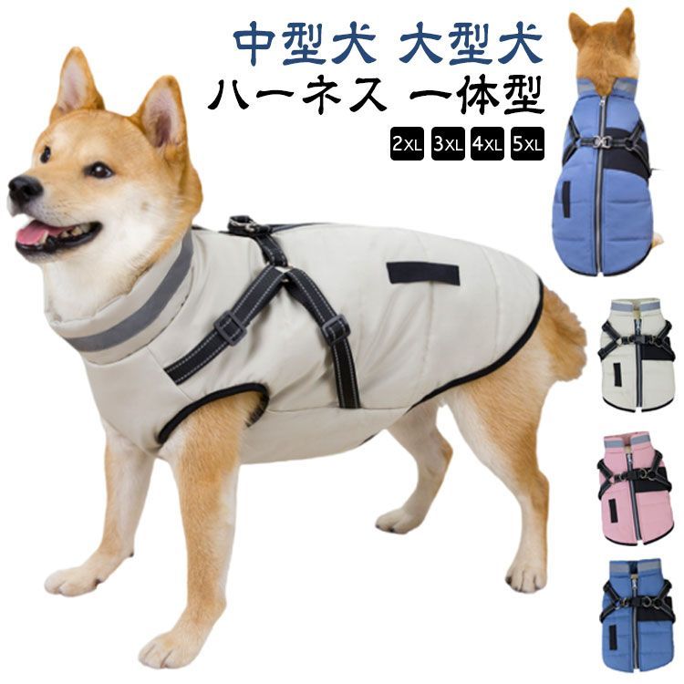 犬 服 コート 中型犬 大型犬 ダウンジャケット ハーネス 一体型 犬 服 コート 中型犬 大型犬 ダウンジャケット ハーネス 一体型