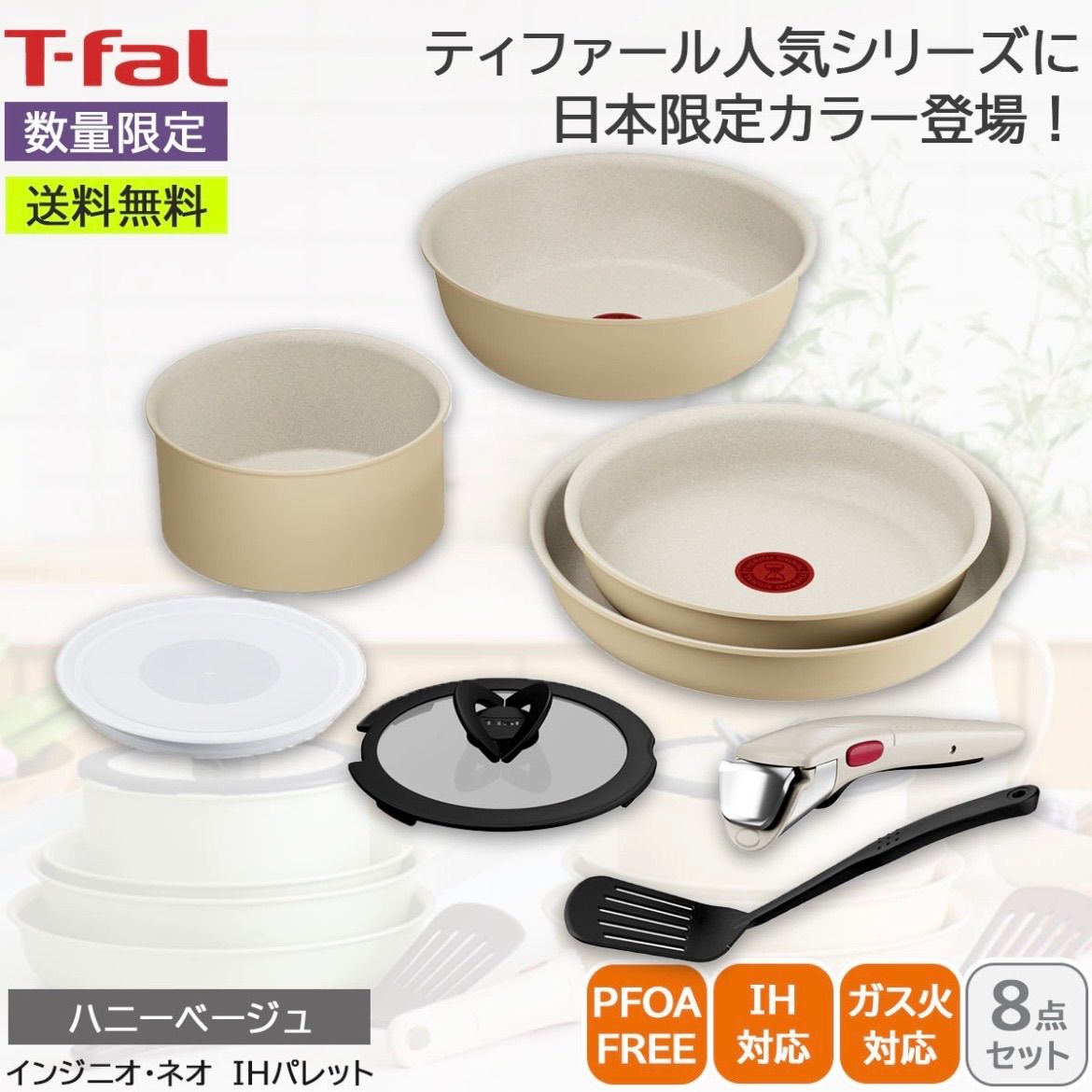 本州、四国送料無料】新品 ティファール インジニオネオ ハニー
