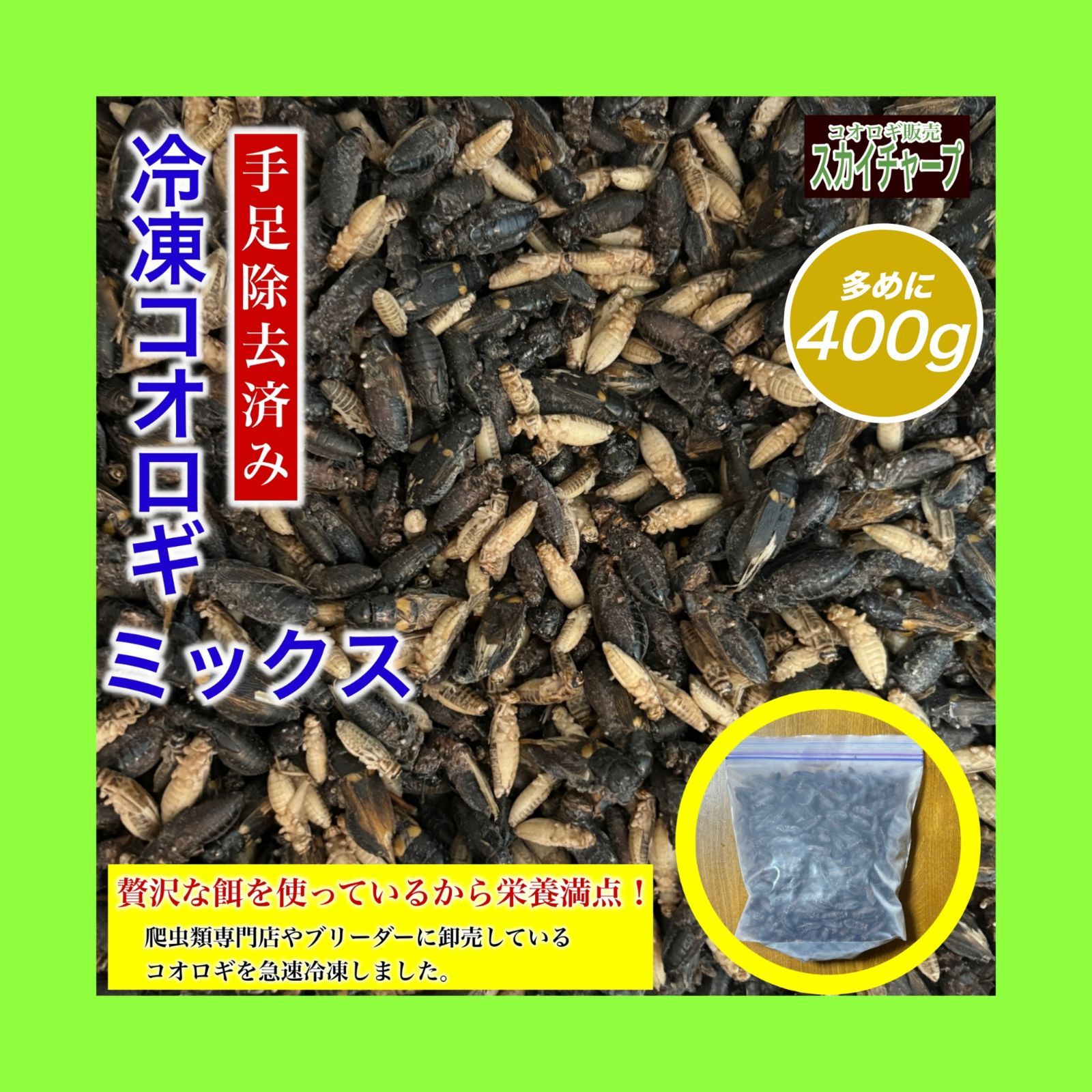 冷凍コオロギ ミックス 400g - メルカリ