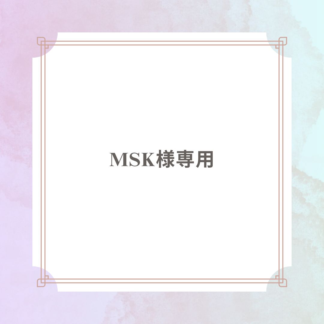 MSK様専用ページ - メルカリ MSK様専用ページ - メルカリ