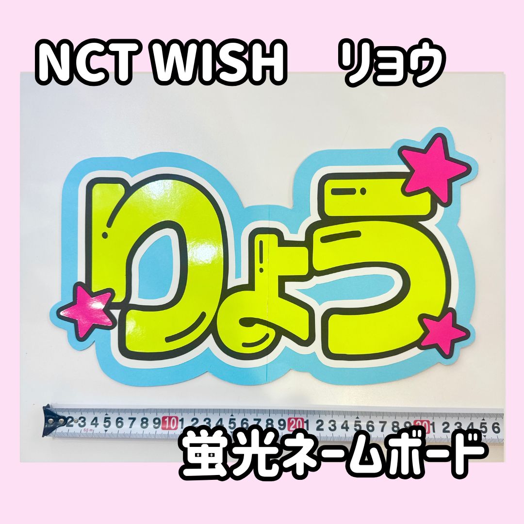 即日発送 蛍光ネームボード🪽NCTWISH リョウ ウィシ 료 엔시티 위시 A3