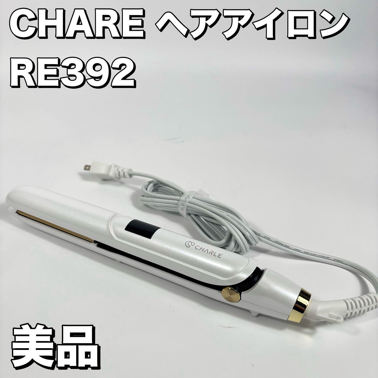 美品】 CHARLE シャルレ ヘアアイロン ヘアケア RA392 - メルカリ
