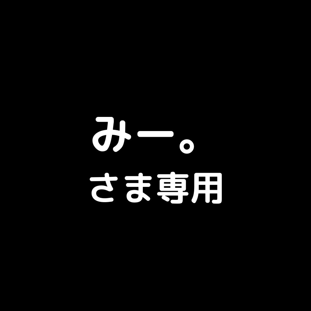 みー。さま専用 - メルカリ みー。さま専用 - メルカリ