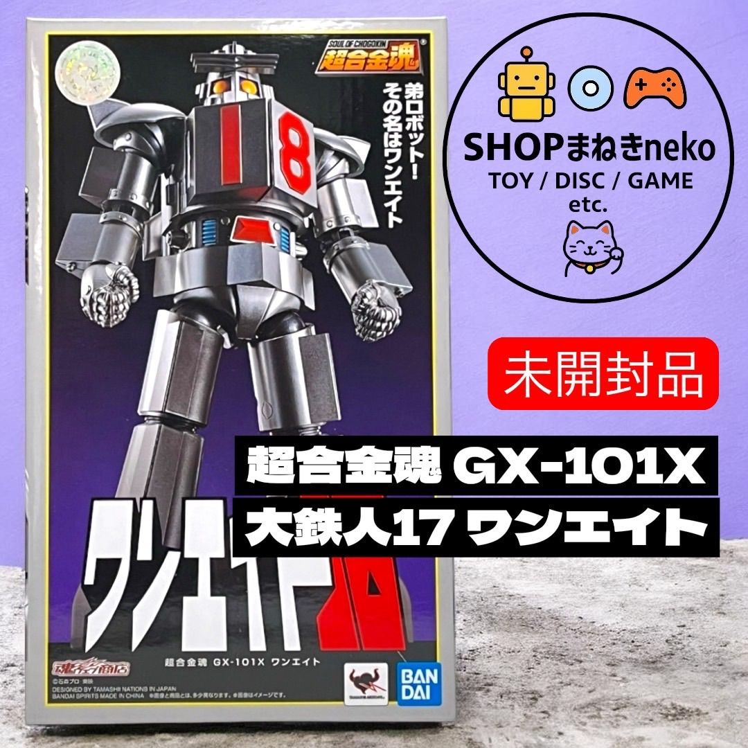 未開封】超合金魂 GX-101X 大鉄人17 ワンエイト フィギュア #nn - メルカリ