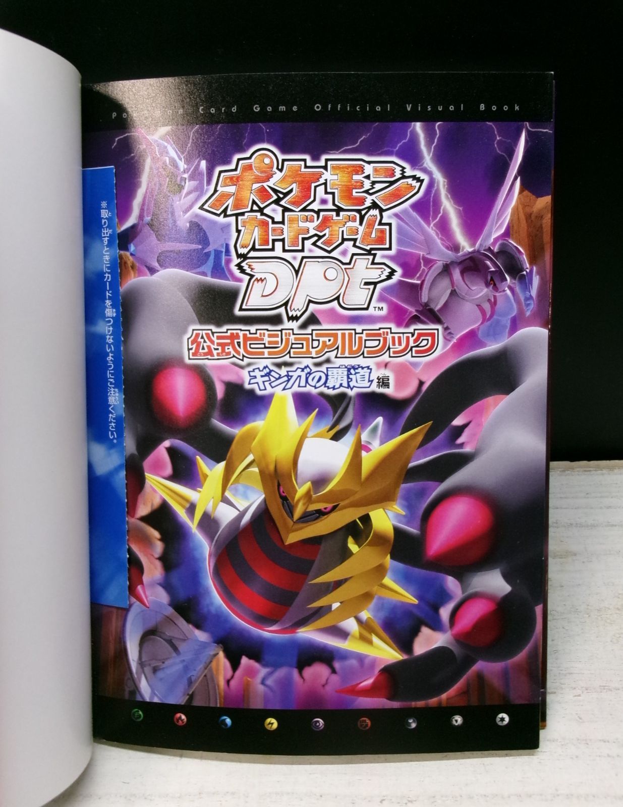 書籍】ポケモンカードゲームDPt 公式ビジュアルブック［ギンガの覇道 