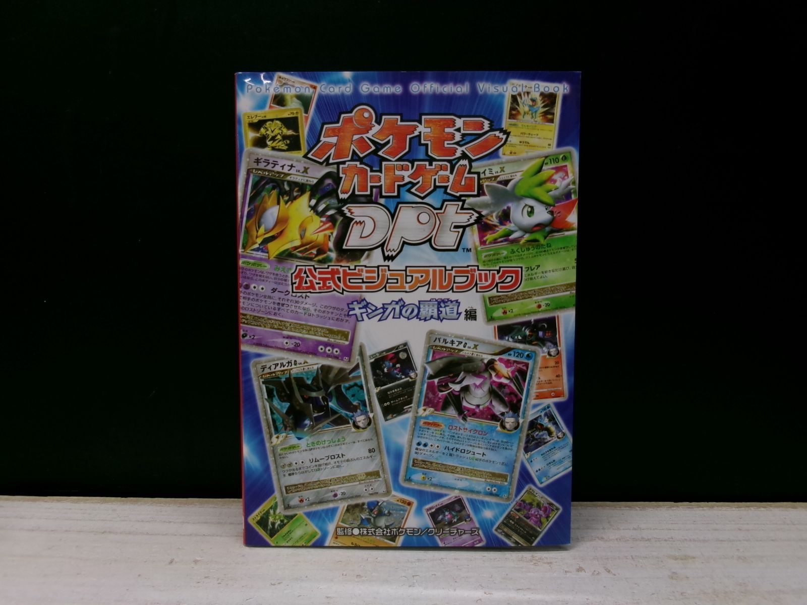 書籍】ポケモンカードゲームDPt 公式ビジュアルブック［ギンガの覇道 