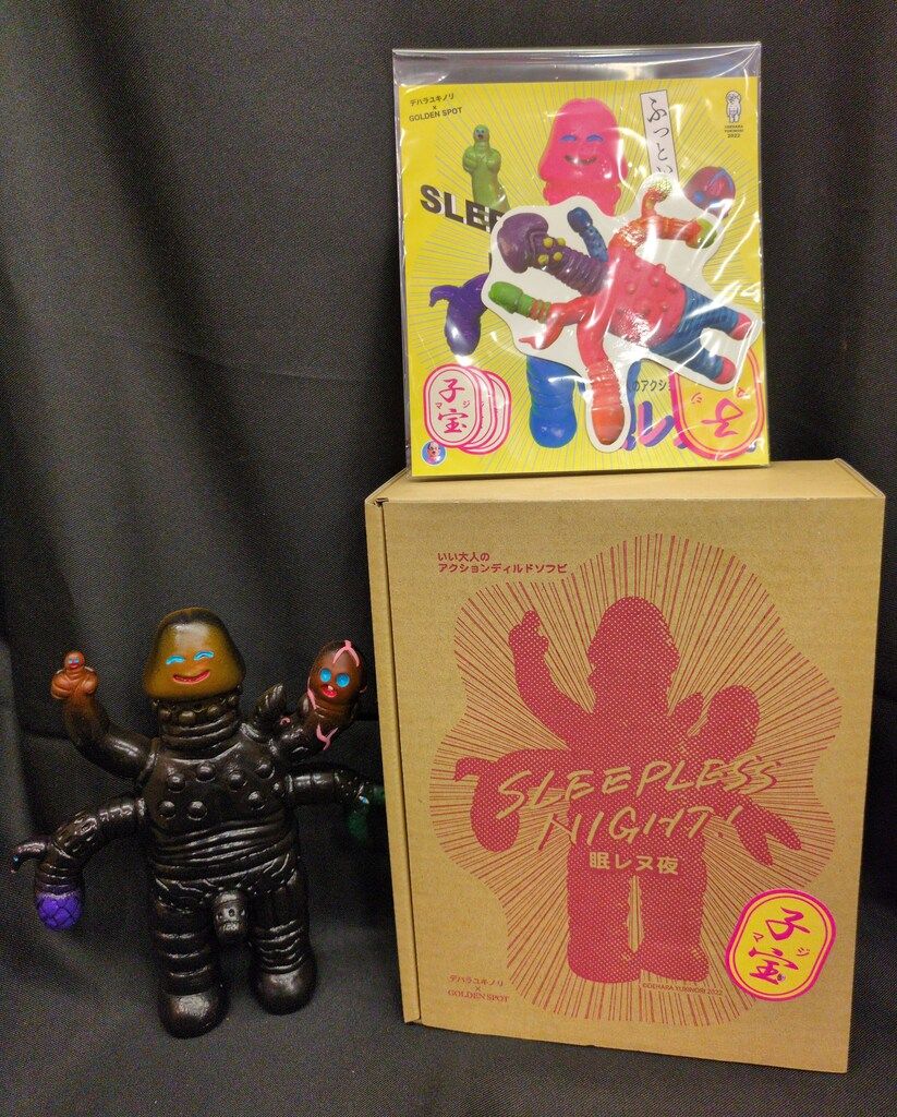  デハラユキノリ×GOLDEN SPOT いい大人のアクションディルドソフビ 眠レヌ夜 子宝 その他