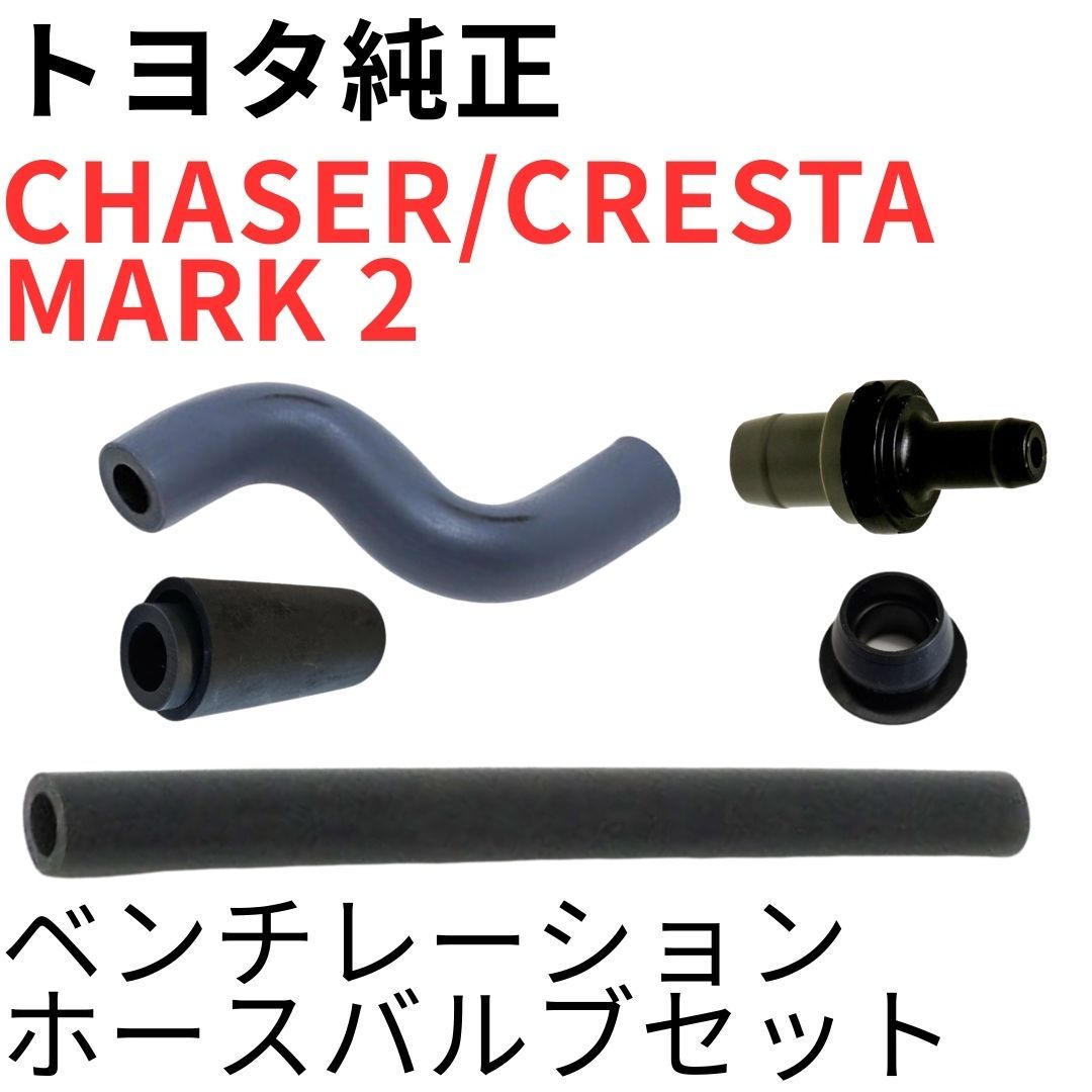CHASER CRESTA MARK 2【純正新品】ベンチレーションホースバルブセット