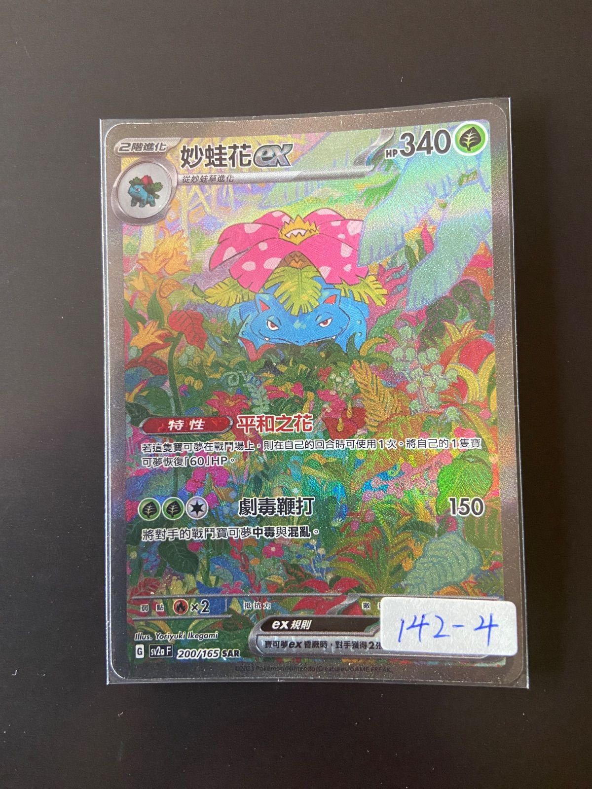 ポケモンカードsv2a 200/165 SAR フシギバナex 台湾語版 - メルカリ