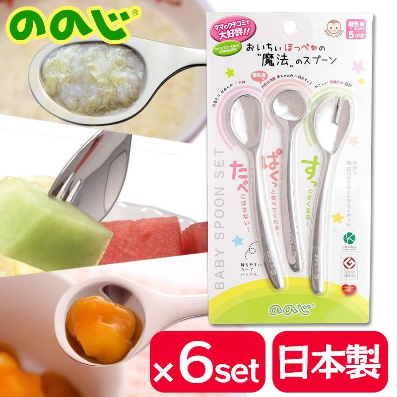 ののじ 新はじめてのカトラリーセット 6個セット 離乳食スプーン ソフトスプーン カットフォーク 離乳期~5才頃用 ステンレス CUT-L2L1015a