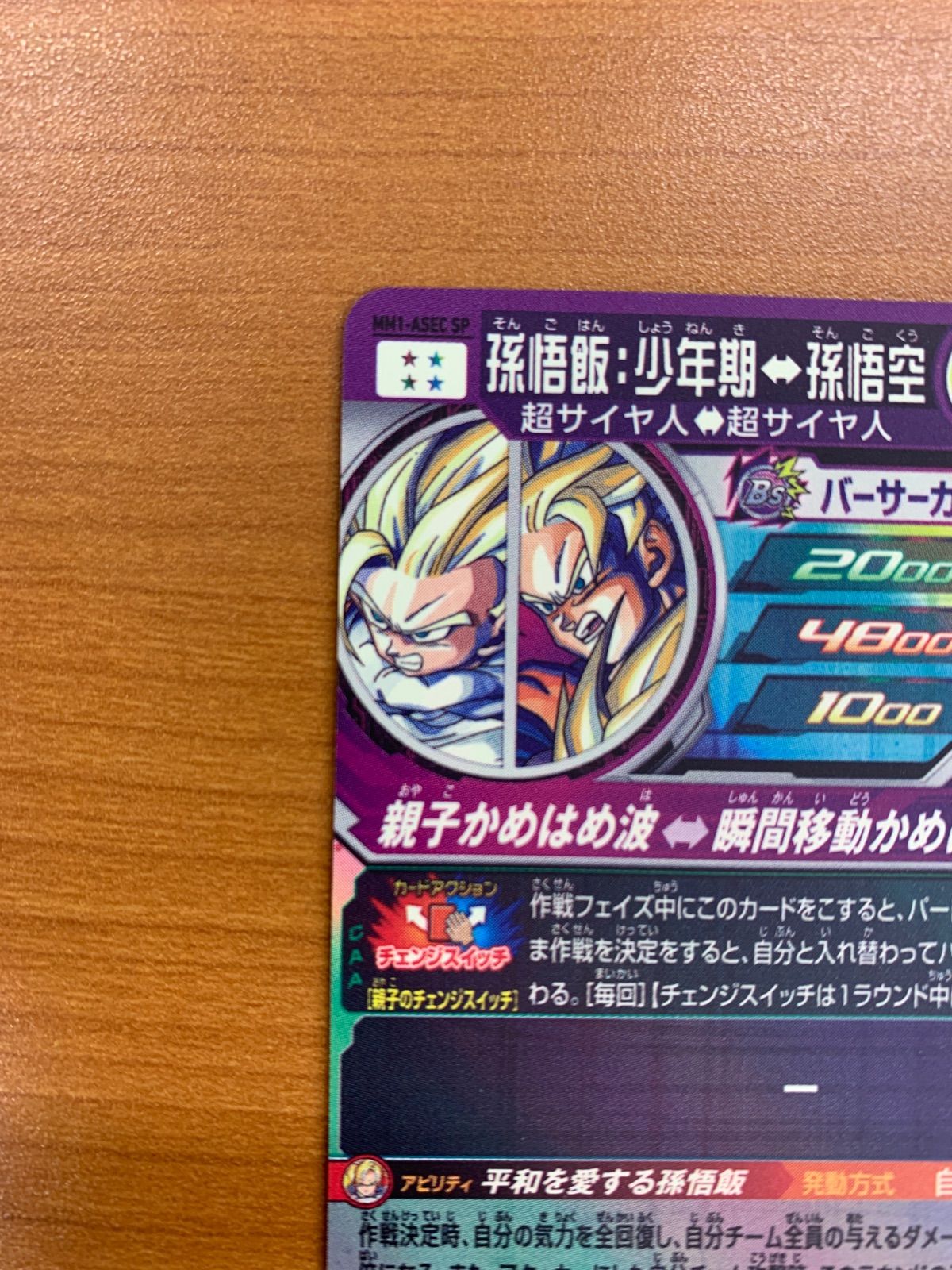 美品 孫悟飯 少年期 MM1-ASEC SP スーパードラゴンボールヒーローズ