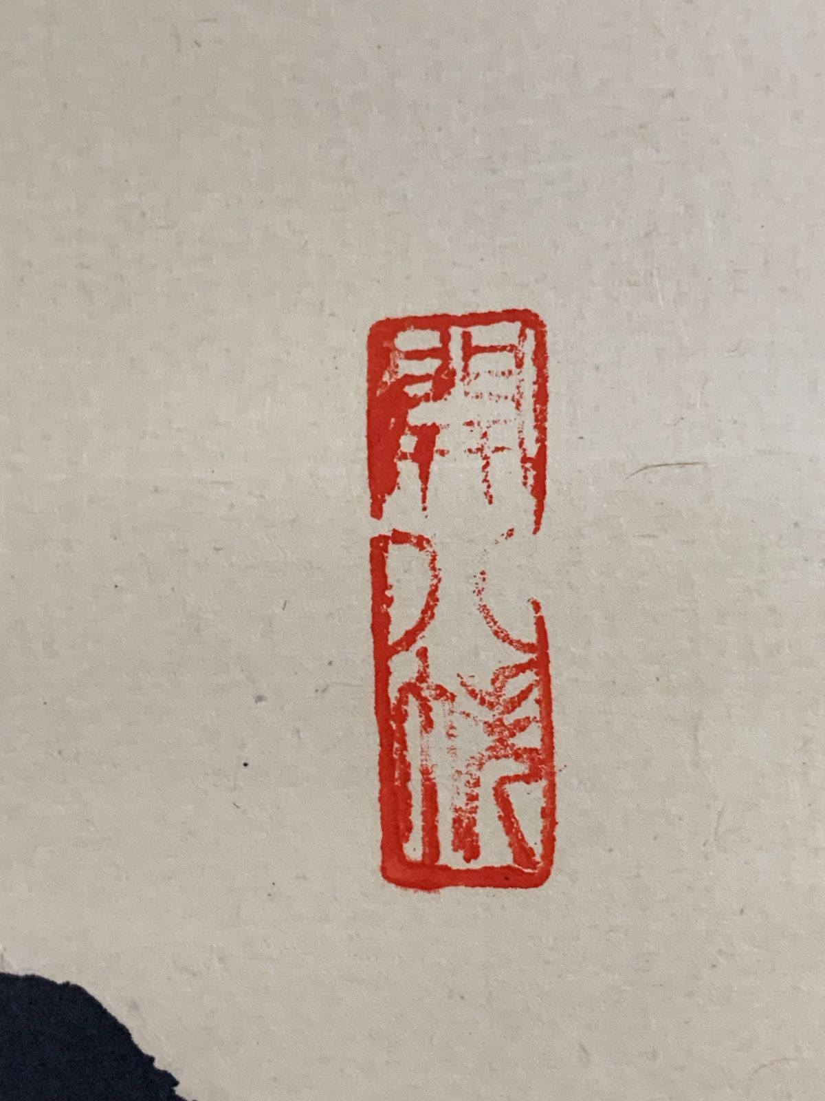 掛け軸】399 竹田益州「松無古今色」書 臨済宗建仁寺派管長 #茶掛