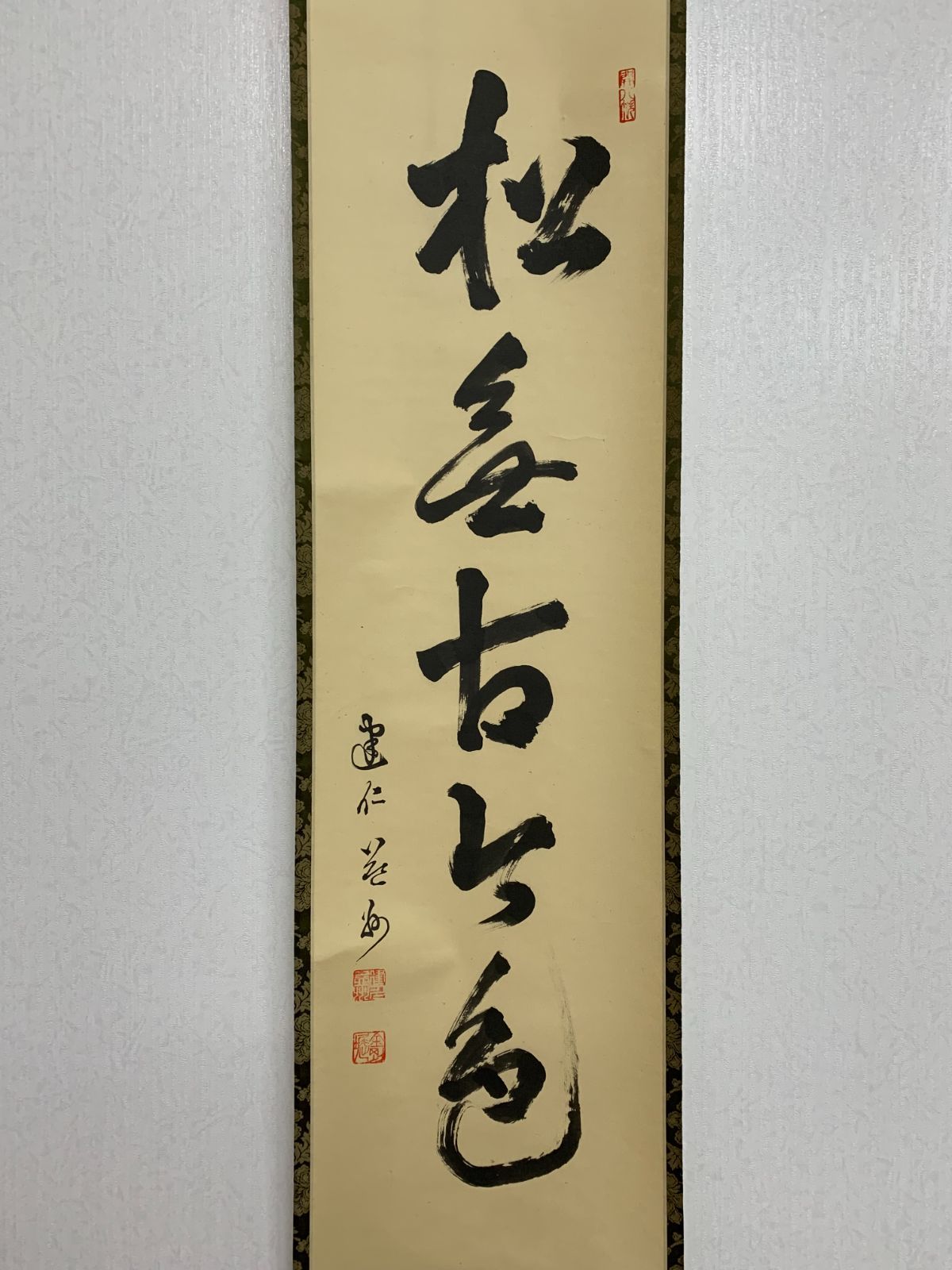 掛け軸】399 竹田益州「松無古今色」書 臨済宗建仁寺派管長 #茶掛
