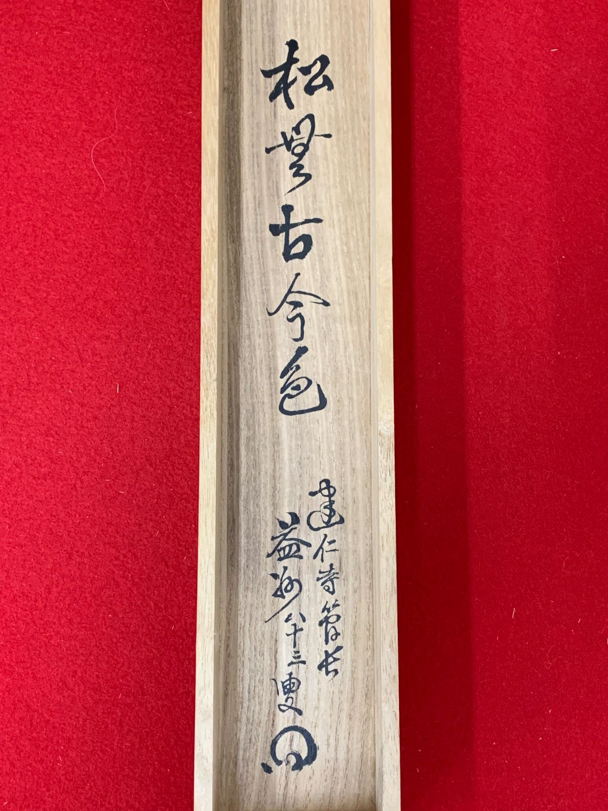掛け軸】399 竹田益州「松無古今色」書 臨済宗建仁寺派管長 #茶掛