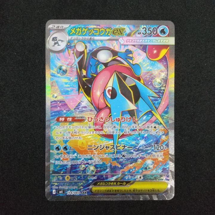 東店56-3387-0803]ポケモンカード メガゲッコウガex SAR M4 114/083 