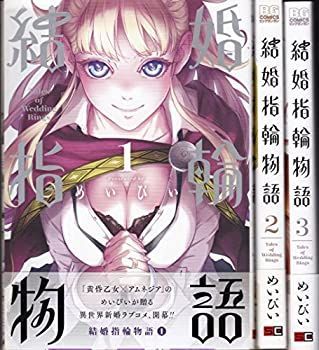 中古】「非常に良い」結婚指輪物語 コミック 1-3巻セット (ビッグ