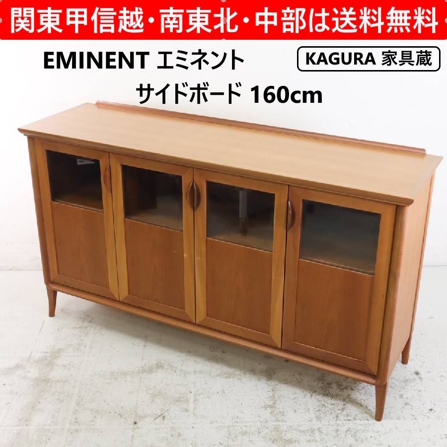 KAGURA 家具蔵 EMINENT エミネント サイドボード 160cm チェリー材 